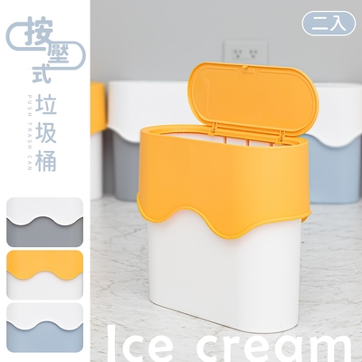 dayneeds 冰淇淋按壓式萬用桶(二入)-三色可選 垃圾桶/分類桶/集塵桶