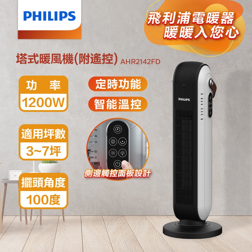 【PHILIPS 飛利浦】塔式電暖器暖風機(遙控)廣角100度搖頭送暖 AHR2142FD