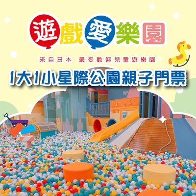 (高雄)遊戲愛樂園星際公園1大1小親子門票(2張)