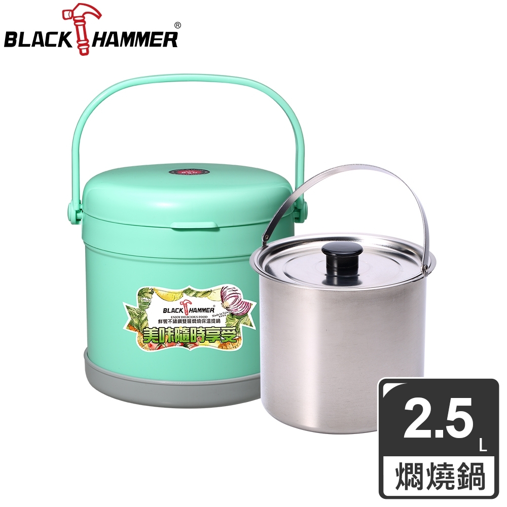 【BLACK HAMMER】鮮饗316不銹鋼雙層悶燒提鍋2500ML(兩色任選)