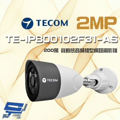 昌運監視器 東訊 TE-IPB00102F31-AS 200萬 寬動態音頻 槍型網路攝影機