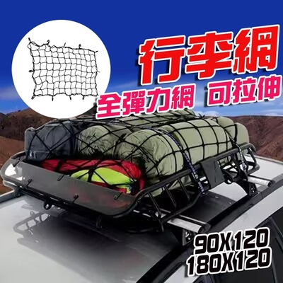 【車頂置物網】120*180cm 高彈力 車頂網 車頂架網 汽車置物網 車用置物網 汽車收納網