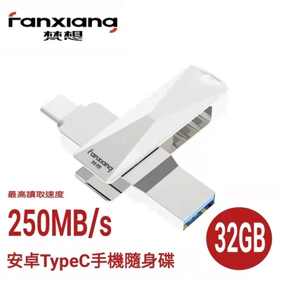 梵想F379  32GB【Type-C 安卓手機電腦雙頭隨身碟 USB3.1】最高讀速250MB/s保固3年