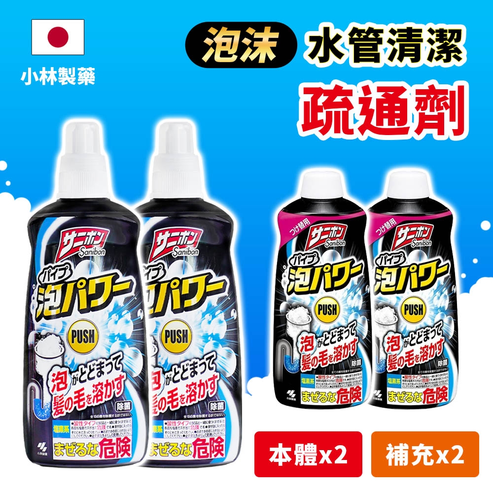 【日本小林製藥】泡沫水管清潔疏通劑組合 2+2  ( 強力去除水管污漬 日本境內版)