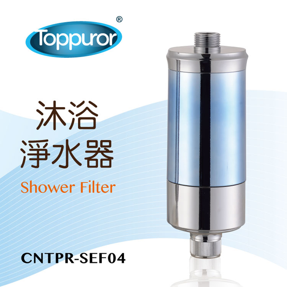 【Toppuror 泰浦樂 贈茶樹精油乾洗手1瓶】沐浴淨水器(CNTPR-SEF04)