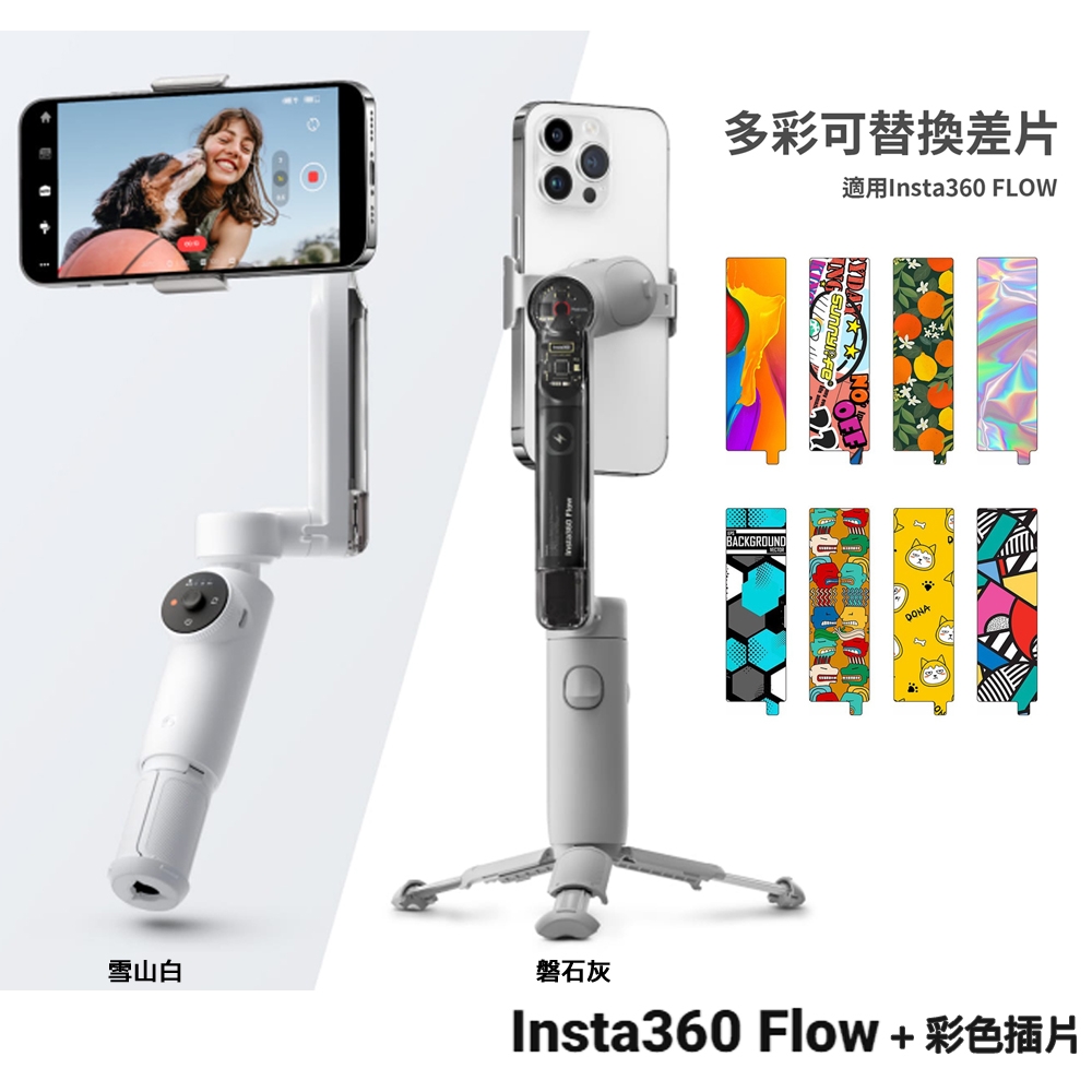 Insta360 Flow 手機三軸穩定器創作者套裝版+ 彩色插片套組公司貨| 手機