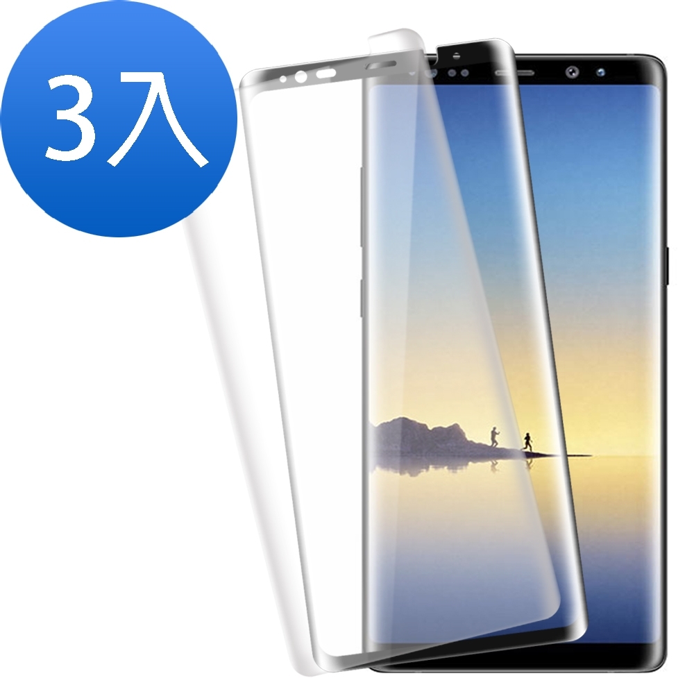 超值3入組 三星 Galaxy Note 8 曲面 透明全膠 曲面黑全膠 9H玻璃鋼化膜 螢幕保護貼 手機 保護貼 Samsung Note8保護貼 Note8玻璃鋼化膜