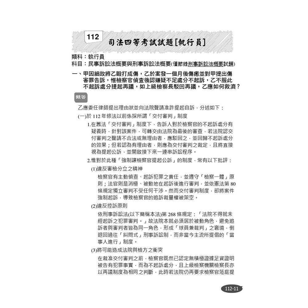 2024刑事訴訟法概要(司法特考四等適用)( T077J23-1) | 公職考用書 