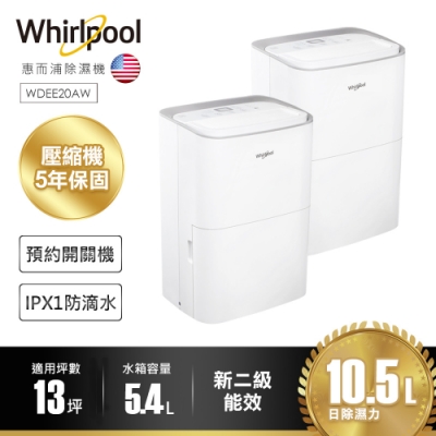 超值2入組！Whirlpool惠而浦 10.5L 2級節能除濕機 WDEE20AW