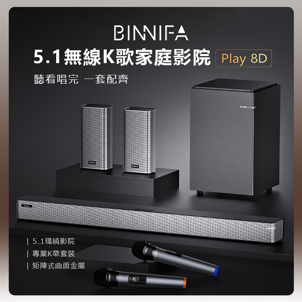 小米 小米有品 義大利 BINNIFA 無線K歌家庭影院套裝 Play 8D 家庭劇院 音響 喇叭