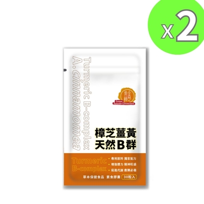 【黃金樟芝】樟芝薑黃+天然B群膠囊(30粒/袋)x2