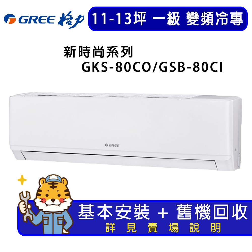 【GREE 格力】11-13坪一級能效尊爵系列冷專變頻分離式冷氣GKS-80CO/GKS-80CI