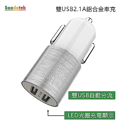 Soodatek 雙孔USB 2.1A車充/SCU2-AL521SI