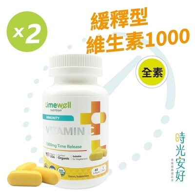 【時光安好】高單位緩釋型維生素C 1000mg(2瓶/120粒)