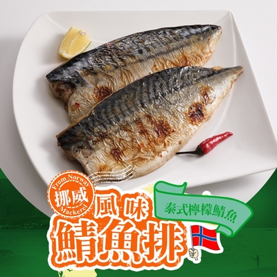 (任選)享吃美味-泰式檸檬鯖魚1包(125±15g/片)