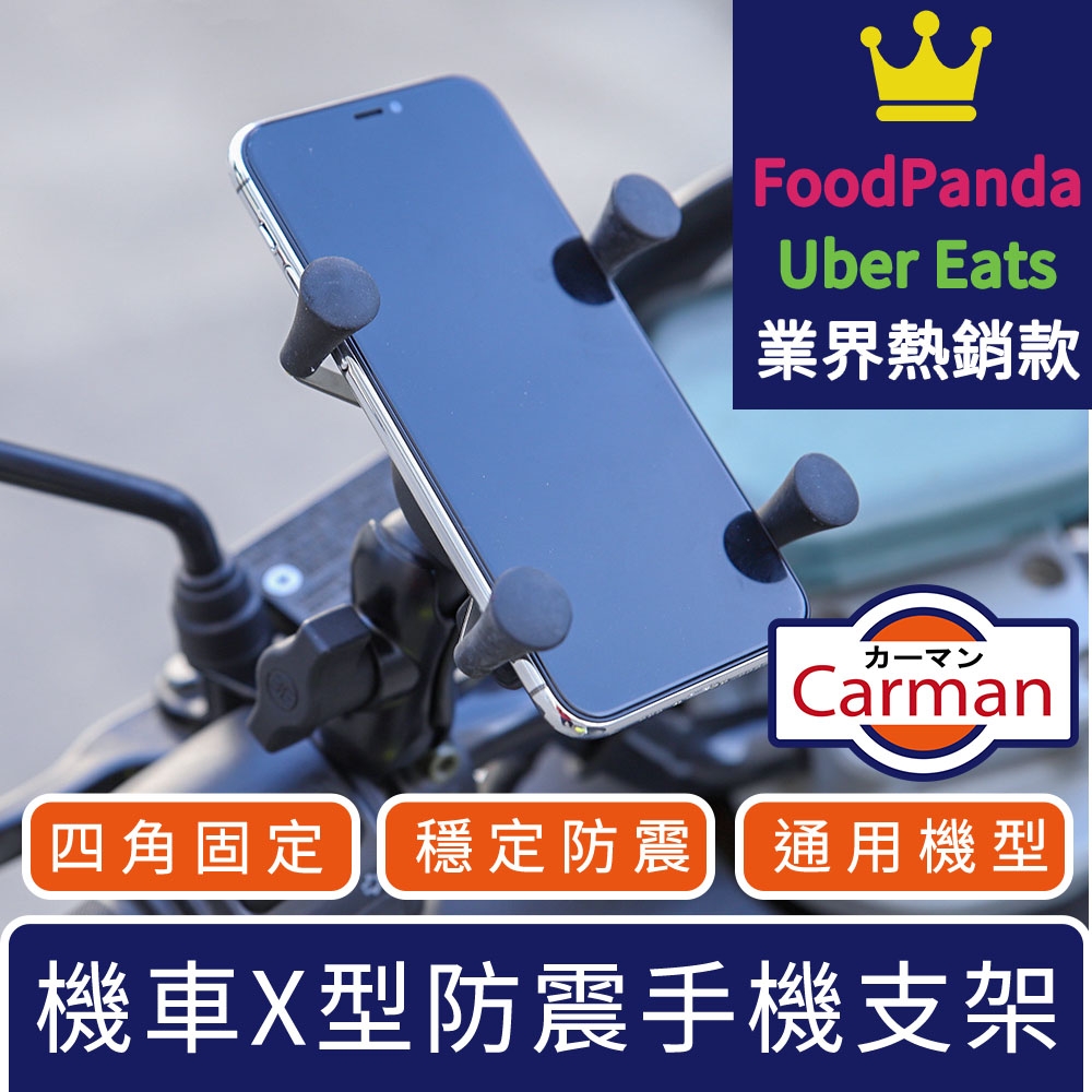 Carman 摩托車機車擋車腳踏車後照鏡通用X型防震手機導航支架