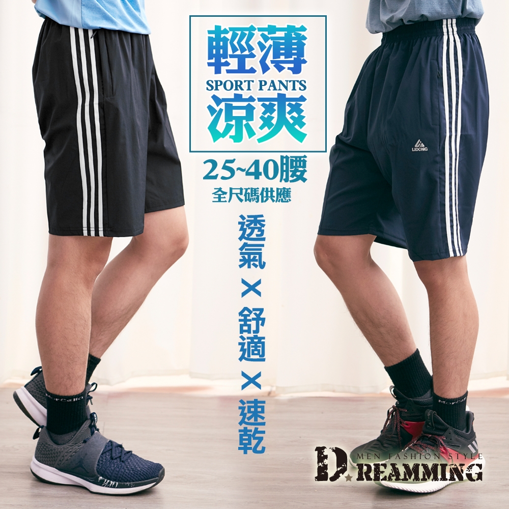 Dreamming 經典三線涼爽抽繩鬆緊休閒運動短褲 輕薄 吸濕排汗-共二色