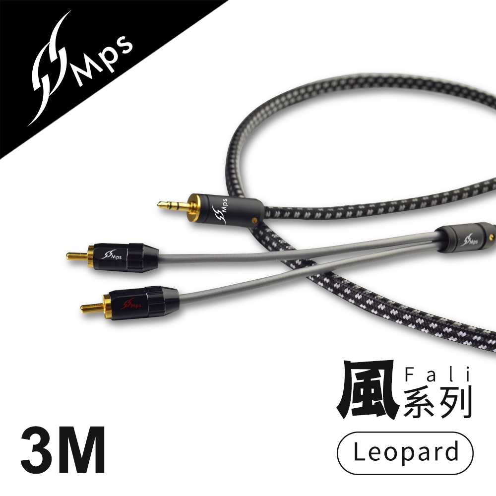 【MPS】Leopard Fali風系列 3.5mm轉RCA Hi-Fi音響線(3M)