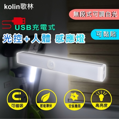kolin歌林 USB充電式磁吸光控人體感應燈30cm-白光