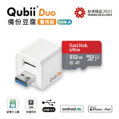 【雙用】QubiiDuo USB-A備份豆腐 白色 附SanDisk 512G公司貨