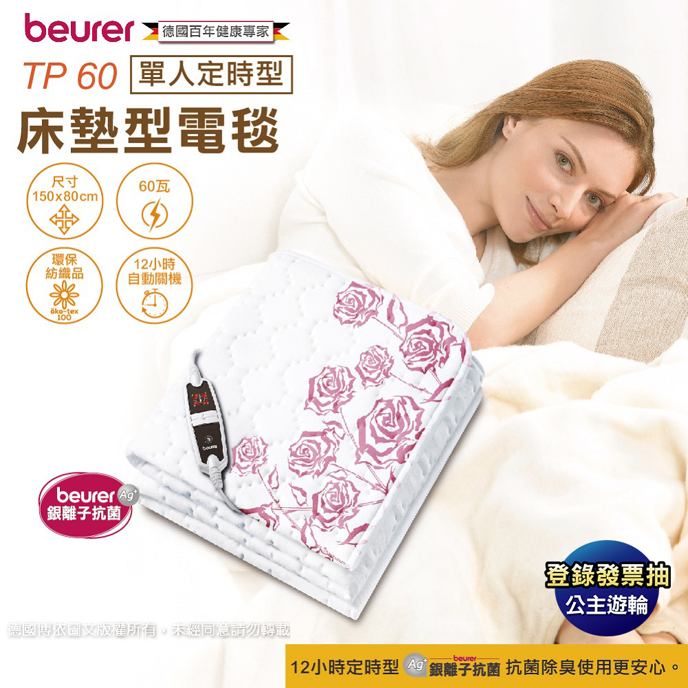 【超值】beurer 德國博依銀離子抗菌床墊型電毯 《單人定時型》TP 60 - 電熱毯 - @網紅直播人氣商品