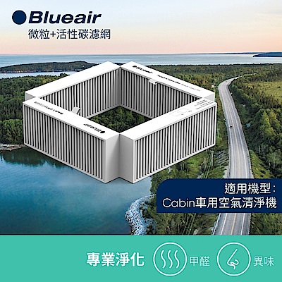 瑞典Blueair 車用空氣清淨機 微粒+活性碳濾網 Cabin P2i旗艦版適用