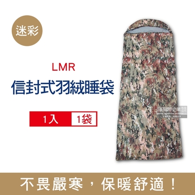 LMR 防潑水信封式白鴨羽絨睡袋1入 (羽毛充絨量約600g,適合溫度0~10℃)