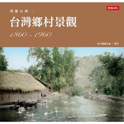 閃耀台灣二：台灣鄉村景觀1860-1960_Readmoo 讀墨電子書