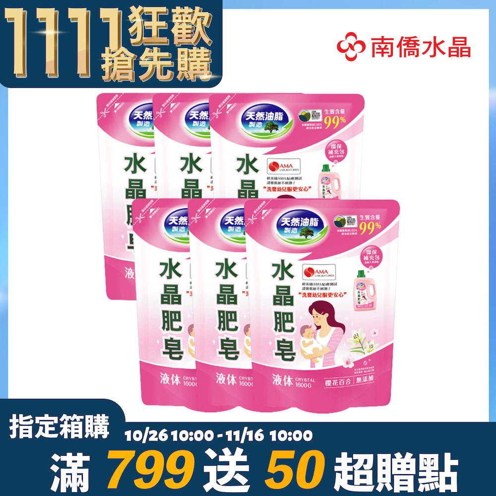 南僑水晶肥皂洗衣液体1600gx6/箱-櫻花百合