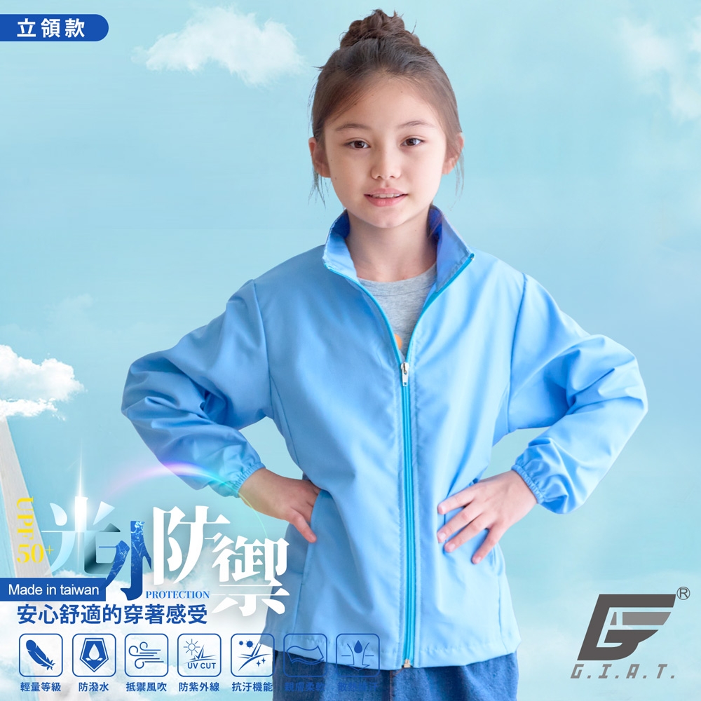 GIAT台灣製兒童UPF50+防曬防潑水機能外套-立領款/天藍