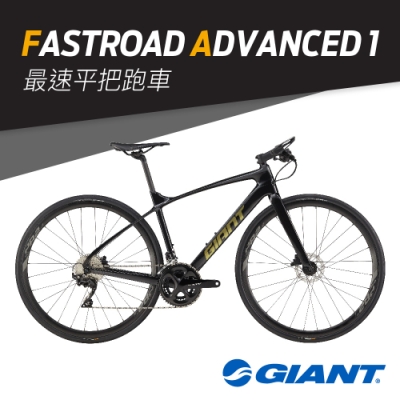 GIANT FASTROAD ADVANCED 1 碳纖平把公路車