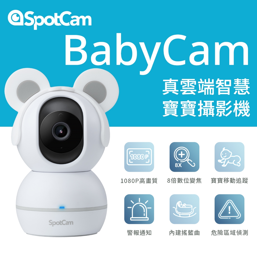 SpotCam BabyCam 寶寶監視器 可轉頭攝影機 1080P 寶寶自動追蹤 AI智慧監視器 寶寶攝影機 WiFi監視器 網路攝影機 嬰兒監視器 口鼻偵測 哭聲偵測