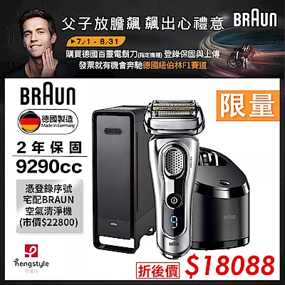 (限量健康組)德國百靈BRAUN-9系列音波電鬍刀(9290cc)加百靈空氣清淨機