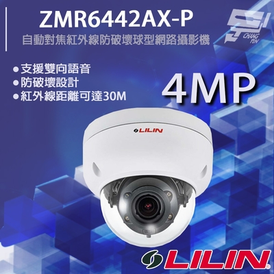 昌運監視器 LILIN 利凌 ZMR6442AX-P 400萬 日夜兩用自動對焦紅外線防破壞球型網路攝影機 紅外線30M