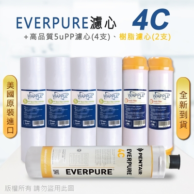 【Everpure】美國原廠平行輸入 4C 濾心+高品質前置5uPP濾心+樹脂濾心(7支組)