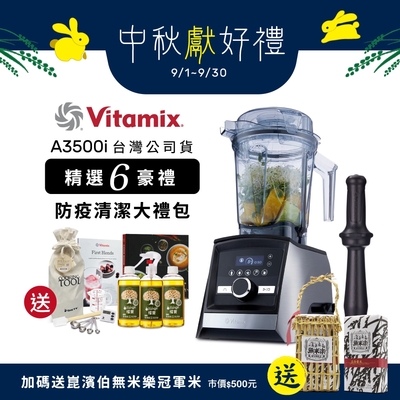 【美國Vitamix送橘寶等好禮】全食物調理機Ascent領航者A3500i-尊爵髮絲鋼(官方公司貨)-陳月卿推薦