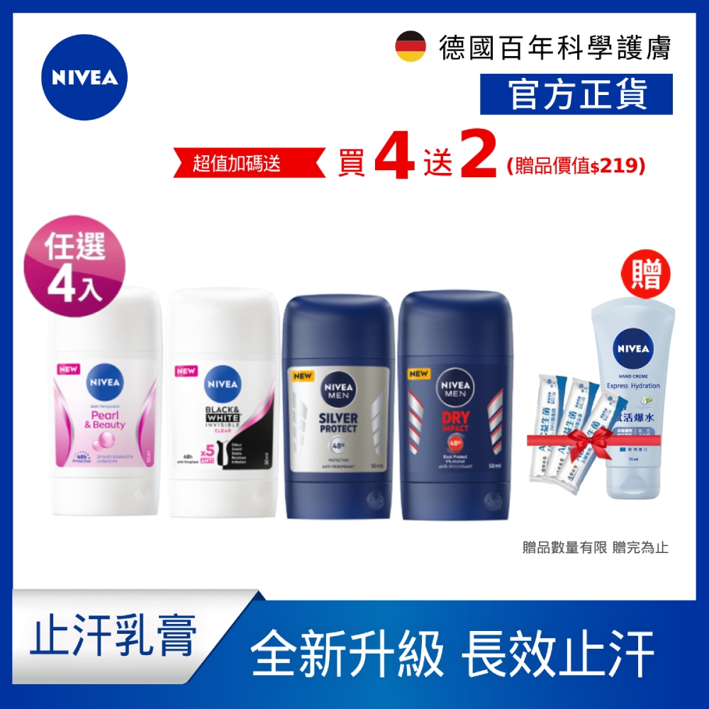 (任選4入組)NIVEA 妮維雅 止汗爽身乳膏 Pro升級版 50ml(48H乾爽/敏感肌適用)