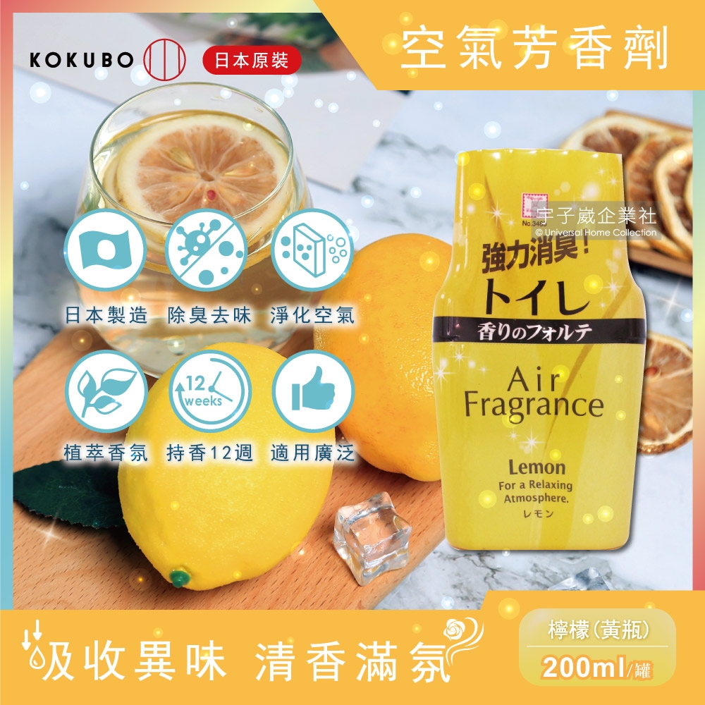 日本KOKUBO小久保-長效型室內浴廁 除臭去味空氣芳香劑-檸檬香味(200ml/罐)