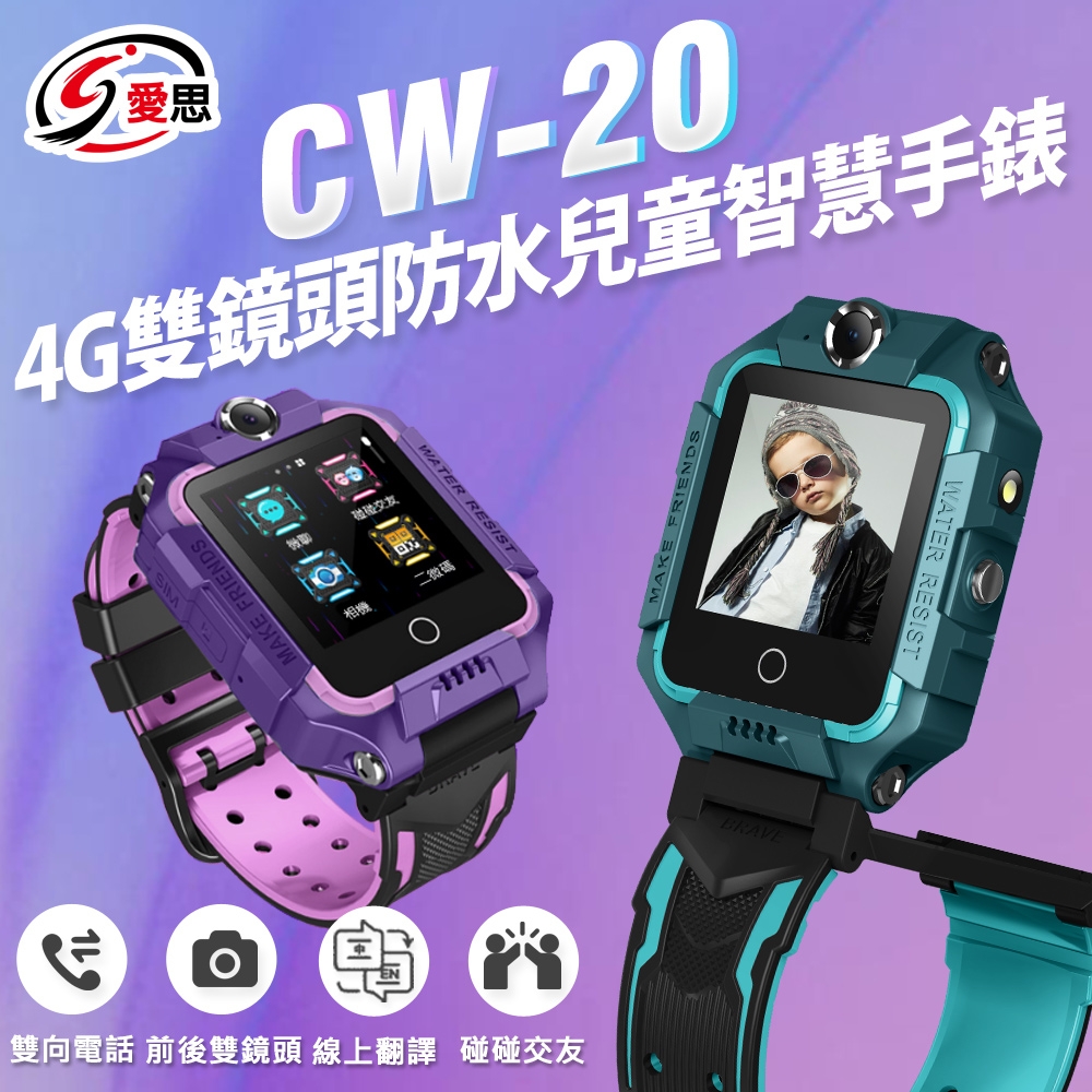 IS愛思 CW-20 防水雙鏡頭4G LTE定位關懷兒童智慧手錶