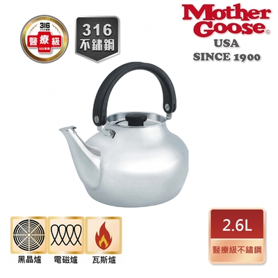 【美國MotherGoose 鵝媽媽】醫療級316不鏽鋼 凱瑞茶壺2.6L