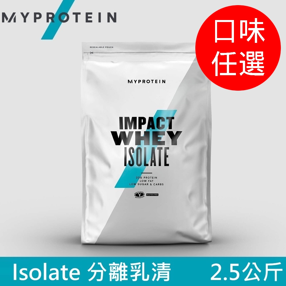 【英國 MYPROTEIN】Isolate 分離乳清蛋白 (2.5kg/包)