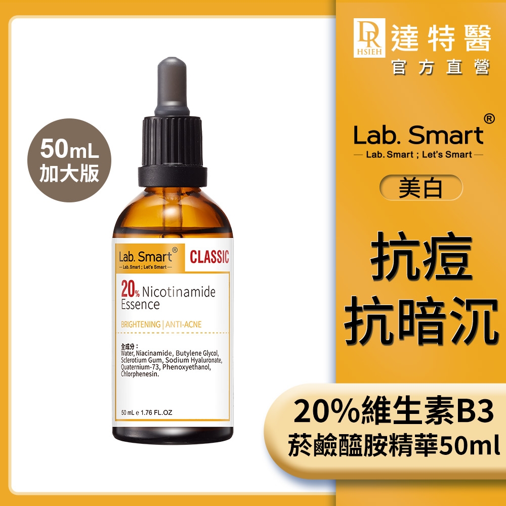 (控油亮白)LabSmart 20%維生素B3菸鹼醯胺精華50ml-Classic #Classic版【Dr.Hsieh達特醫】