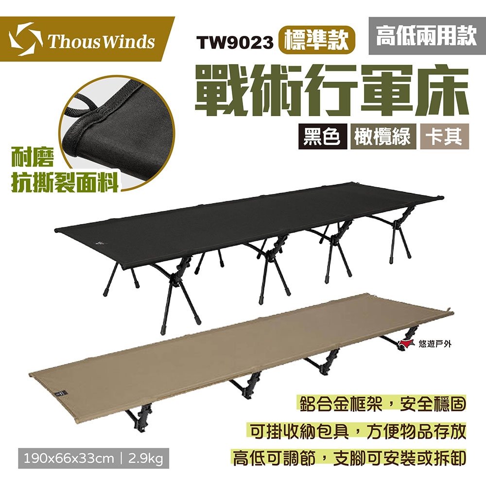 【Thous Winds】戰術行軍床 標準款 TW9023 三色 折疊床 單人床 躺椅 悠遊戶外