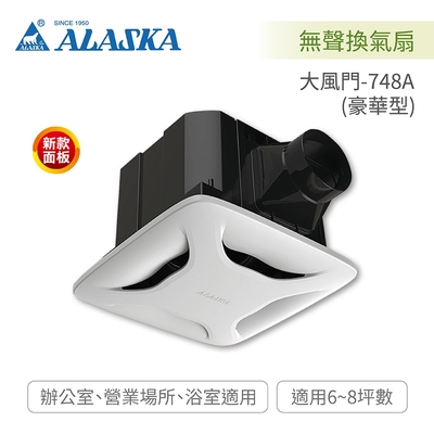 阿拉斯加ALASKA 大風門-748A 省電型無聲換氣扇 (豪華型) 110V