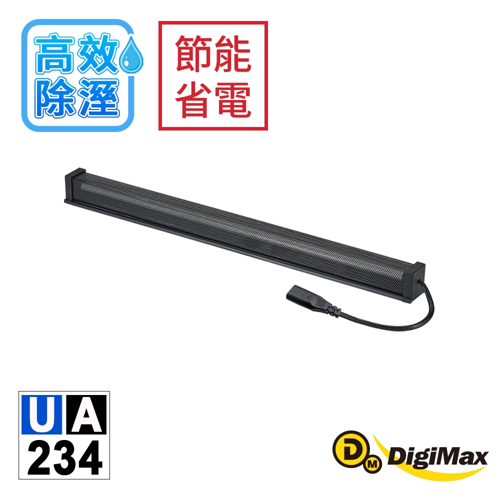 DigiMax★安心節能除溼棒UA-234(76.2公分,30吋) [低耗電][高溫斷電保護設計][絕緣電線]