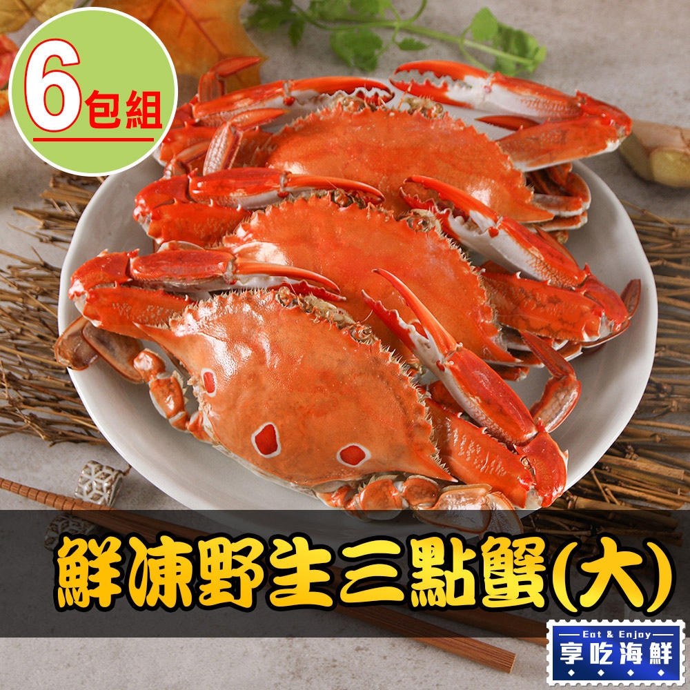 【享吃海鮮】鮮凍野生三點蟹(大)6包(500g±10%/2隻/包)