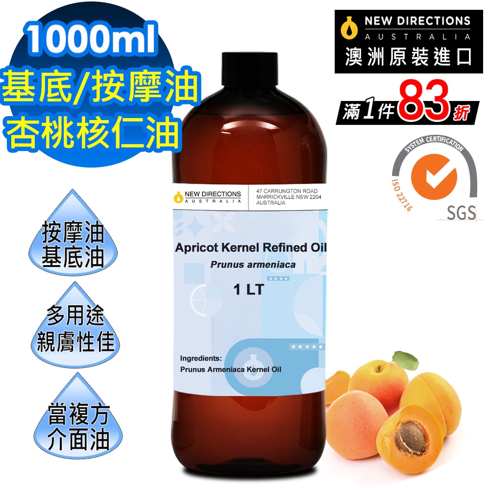 【新方向NEW DIRECTIONS】頂級基底油按摩油保濕油1L(杏桃核仁油/杏核仁油/Apricot Kernel) 澳洲 原裝 進口