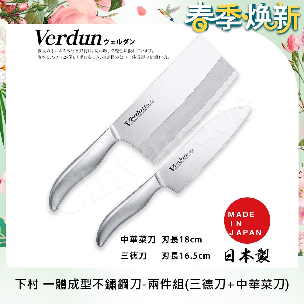 【日本下村】Verdun日本製-精工淬湅一體成型不鏽鋼刀-兩件組(三德刀+中華菜刀)