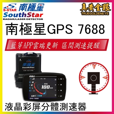 【南極星】南極星GPS 7688 液晶彩屏分體測速器