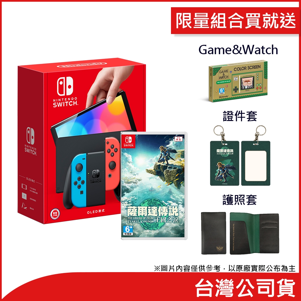任天堂 Nintendo Switch OLED 電光藍・電光紅主機+薩爾達王國之淚 *送Game&Watch+證件套+護照套